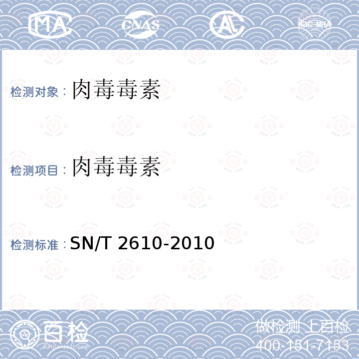 肉毒毒素 肉毒毒素 SN/T 2610-2010