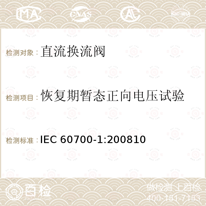 恢复期暂态正向电压试验 恢复期暂态正向电压试验 IEC 60700-1:200810
