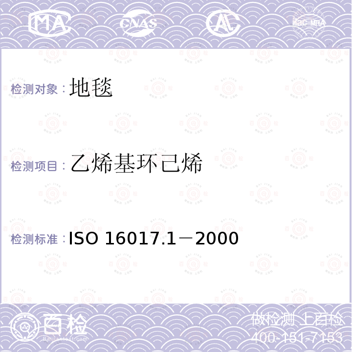 乙烯基环己烯 乙烯基环己烯 ISO 16017.1－2000