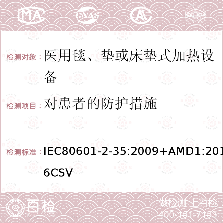 对患者的防护措施 IEC 80601-2-35-2009 医用电气设备 第2-35部分:用毯子、衬垫或床垫的加热装置和打算供医用加热的基本安全和基本性能的专用要求