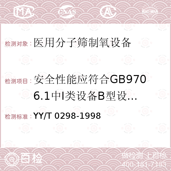 安全性能应符合GB9706.1中I类设备B型设备的规定 YY/T 0298-1998 医用分子筛制氧设备通用技术规范