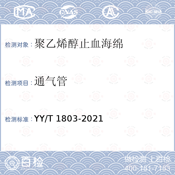 通气管 通气管 YY/T 1803-2021