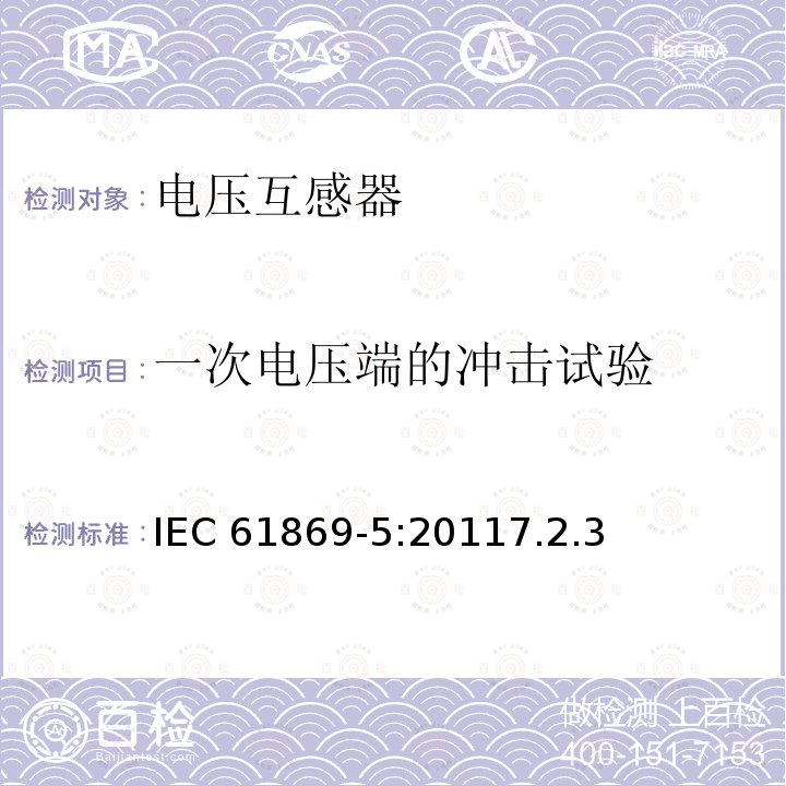 一次电压端的冲击试验 一次电压端的冲击试验 IEC 61869-5:20117.2.3