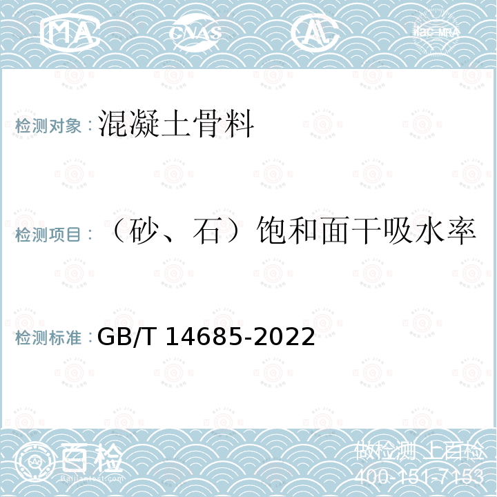 （砂、石）饱和面干吸水率 GB/T 14685-2022 建设用卵石、碎石