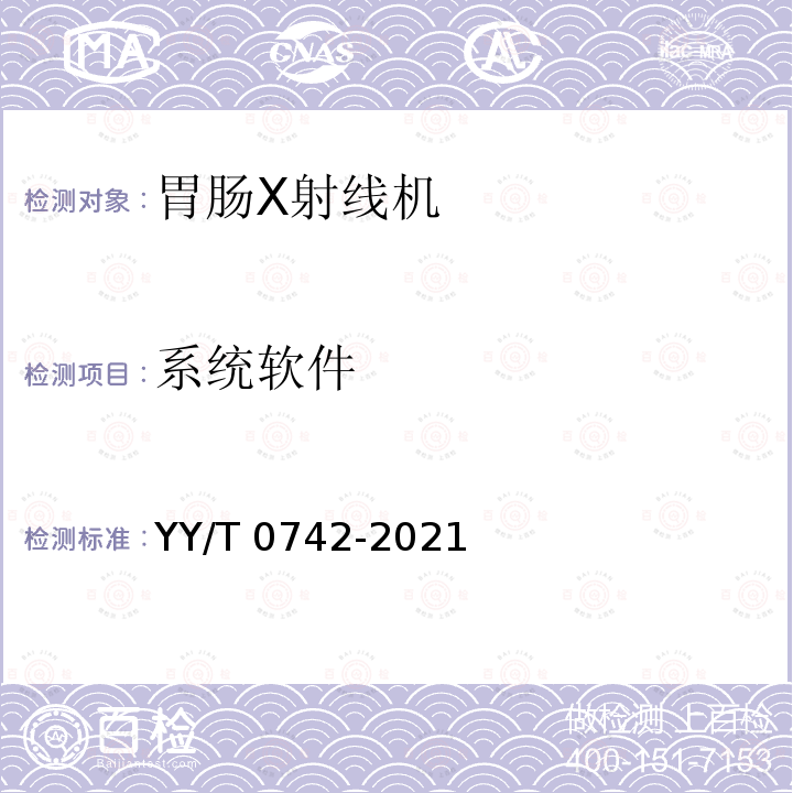 系统软件 系统软件 YY/T 0742-2021