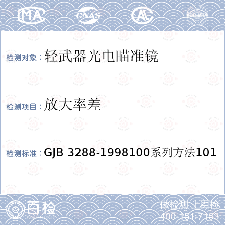 放大率差 GJB 3288-19981  00系列方法101