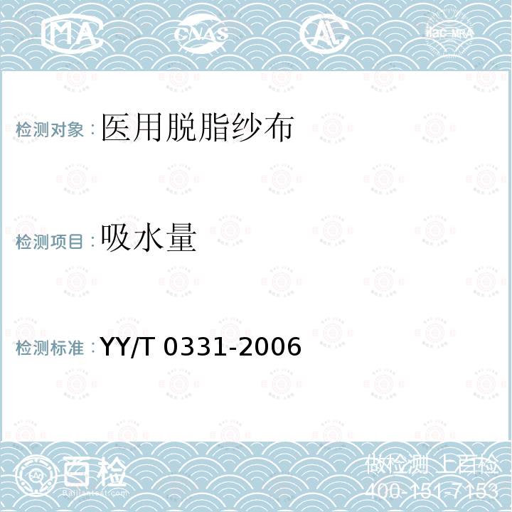 吸水量 YY/T 0331-2006 【强改推】脱脂棉纱布、脱脂棉粘胶混纺纱布的性能要求和试验方法