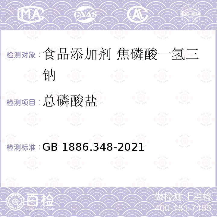 总磷酸盐 GB 1886.348-2021 食品安全国家标准 食品添加剂 焦磷酸一氢三钠