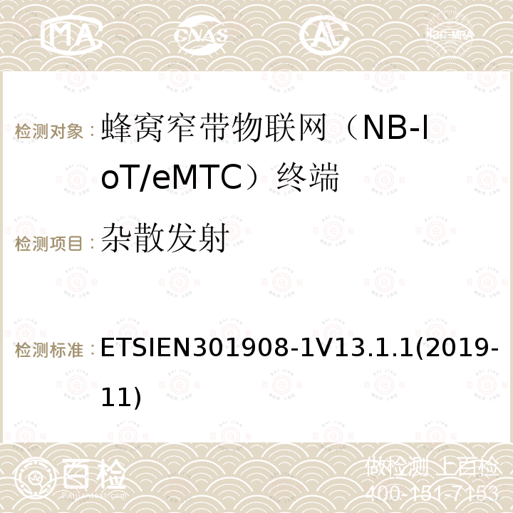 杂散发射 ETSIEN 301908-1  ETSIEN301908-1V13.1.1(2019-11)