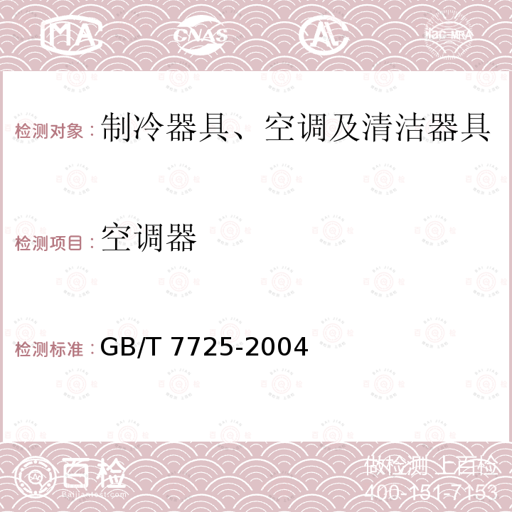 空调器 空调器 GB/T 7725-2004