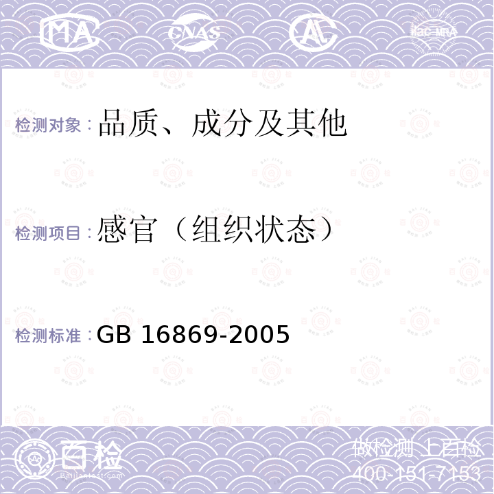 感官（组织状态） GB 16869-2005 鲜、冻禽产品