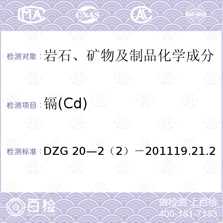 镉(Cd) 镉(Cd) DZG 20—2（2）－201119.21.2