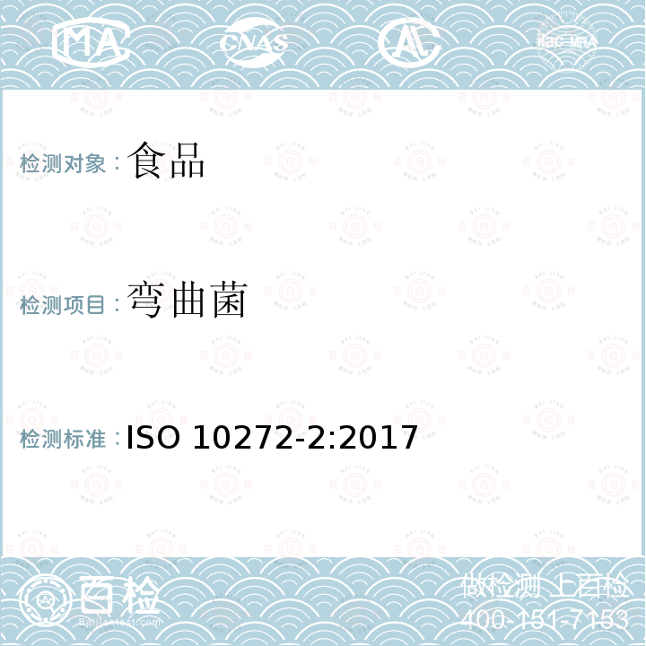 弯曲菌 弯曲菌 ISO 10272-2:2017
