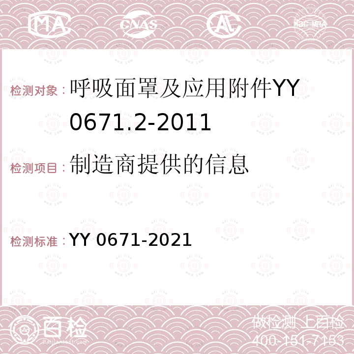 制造商提供的信息 制造商提供的信息 YY 0671-2021