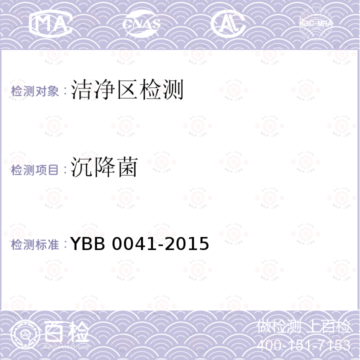 沉降菌 B 0041-2015  YB