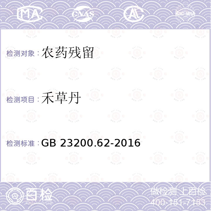 禾草丹 GB 23200.62-2016 食品安全国家标准 食品中氟烯草酸残留量的测定气相色谱-质谱法