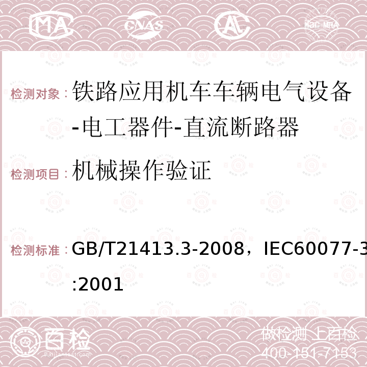 机械操作验证 GB/T 21413.3-2008 铁路应用 机车车辆电气设备 第3部分:电工器件 直流断路器规则