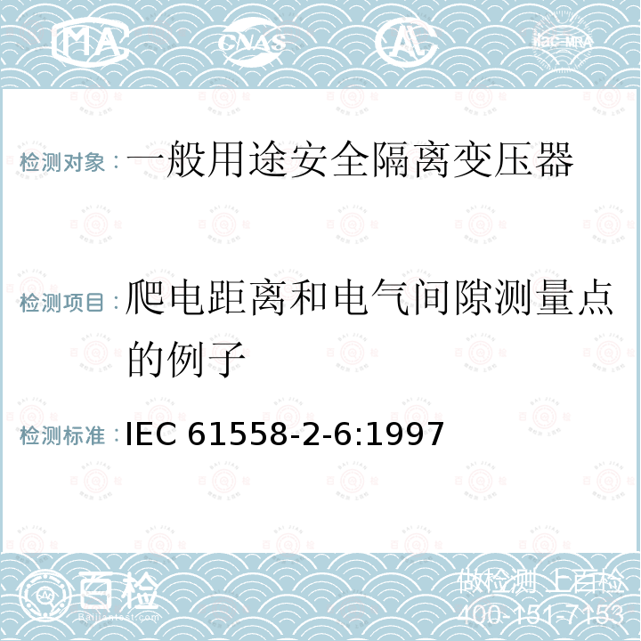 爬电距离和电气间隙测量点的例子 IEC 61558-2-6-1997 电力变压器、电源装置和类似设备的安全 第2-6部分:通用安全隔离变压器的特殊要求