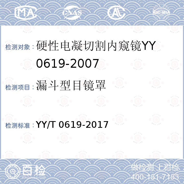 漏斗型目镜罩 YY/T 0619-2017 医用内窥镜硬性电凝电切内窥镜