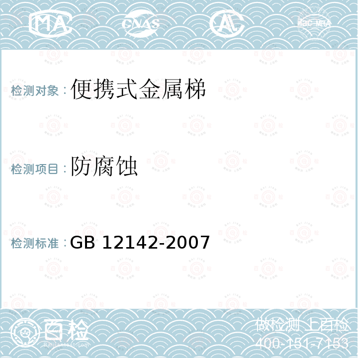 防腐蚀 防腐蚀 GB 12142-2007