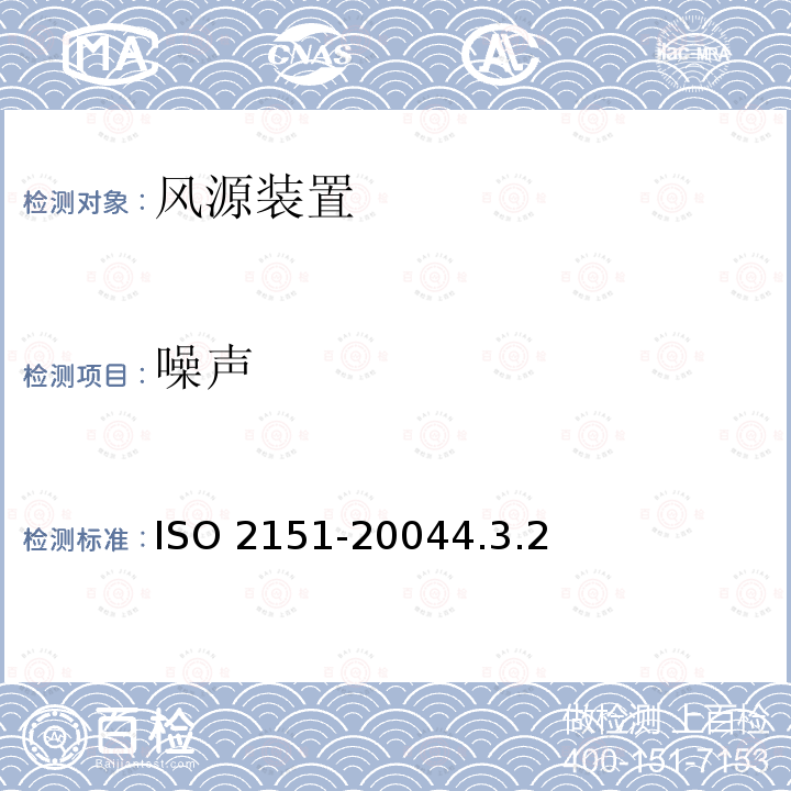 噪声 ISO 2151-20044  .3.2