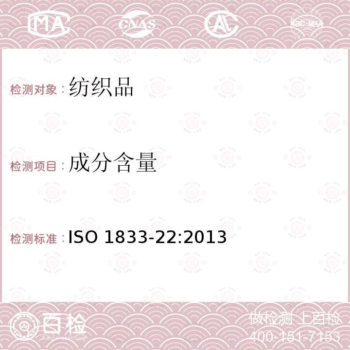 成分含量 成分含量 ISO 1833-22:2013