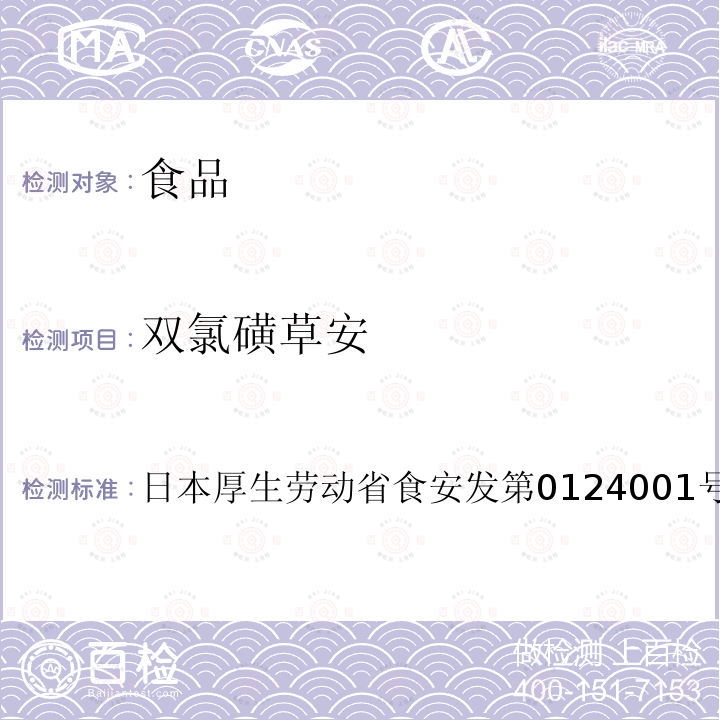 双氯磺草安 双氯磺草安 日本厚生劳动省食安发第0124001号