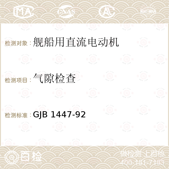 气隙检查 GJB 1447-92  