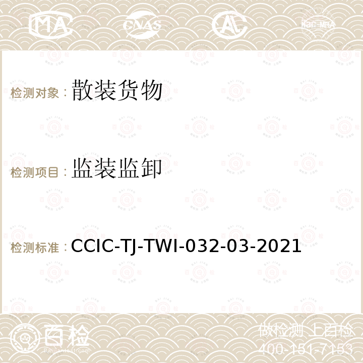监装监卸 监装监卸 CCIC-TJ-TWI-032-03-2021