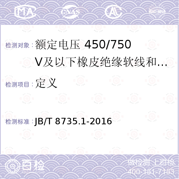 定义 JB/T 8735.1-2016 额定电压450/750 V及以下橡皮绝缘软线和软电缆 第1部分:一般要求