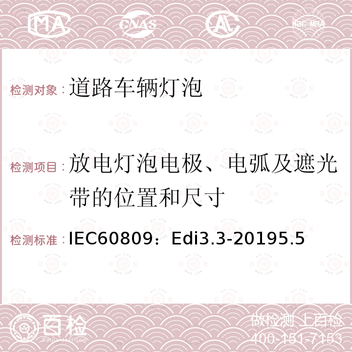 放电灯泡电极、电弧及遮光带的位置和尺寸 放电灯泡电极、电弧及遮光带的位置和尺寸 IEC60809：Edi3.3-20195.5