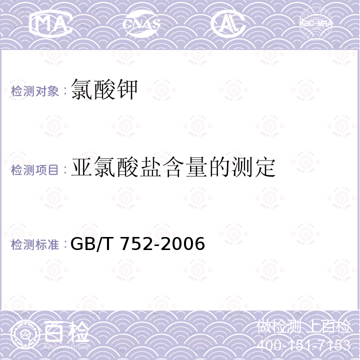 亚氯酸盐含量的测定 GB/T 752-2006 工业氯酸钾
