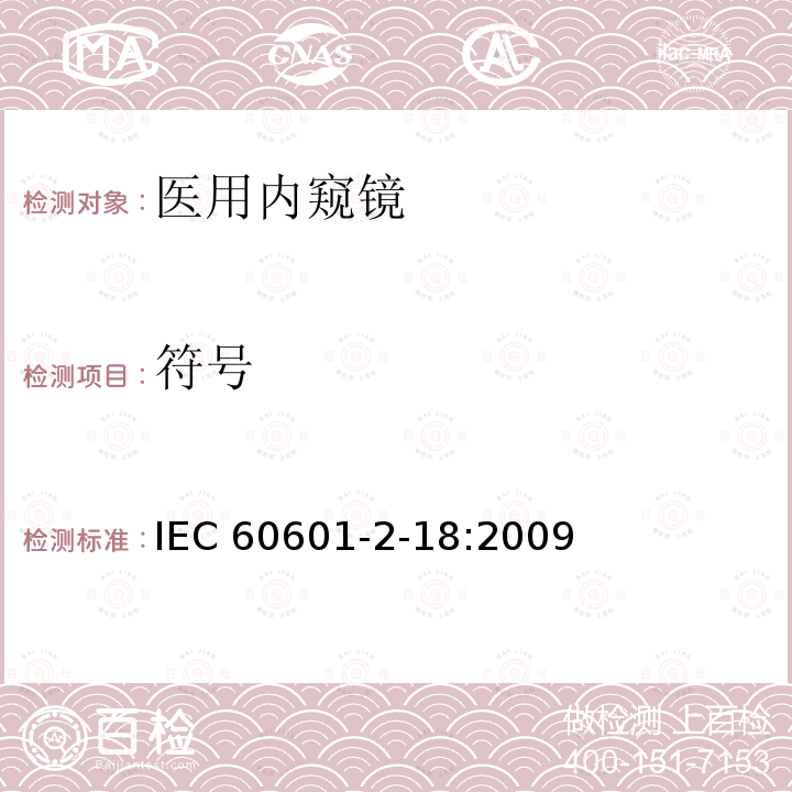 符号 IEC 60601-2-18  :2009
