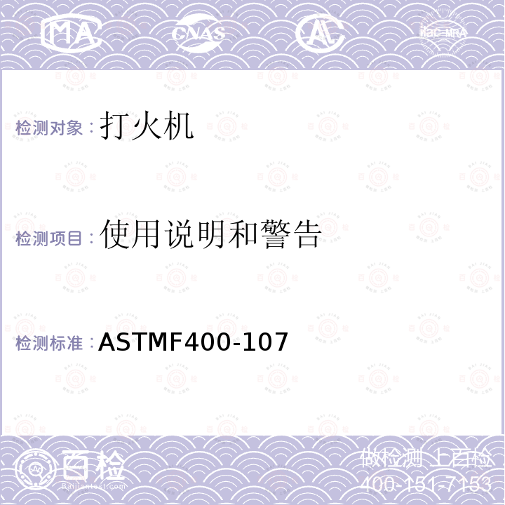 使用说明和警告 ASTMF 400-107  ASTMF400-107