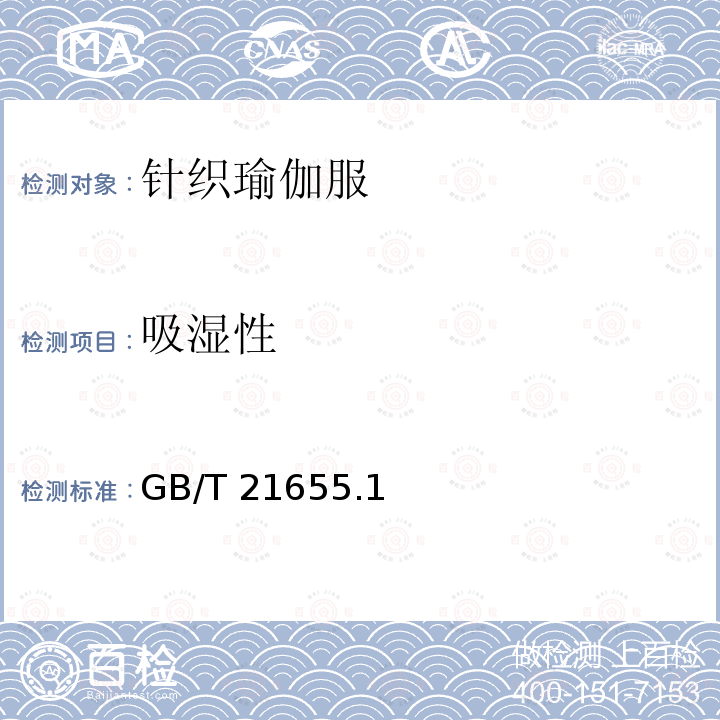 吸湿性 吸湿性 GB/T 21655.1