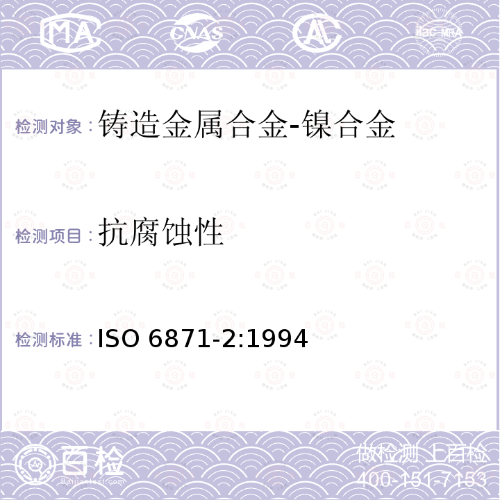 抗腐蚀性 ISO 6871-2:1994  