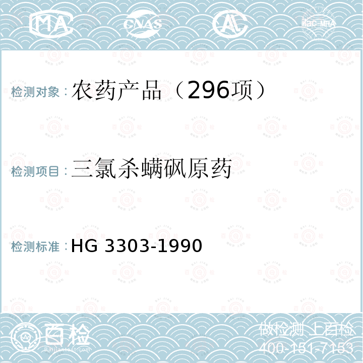 三氯杀螨砜原药 三氯杀螨砜原药 HG 3303-1990