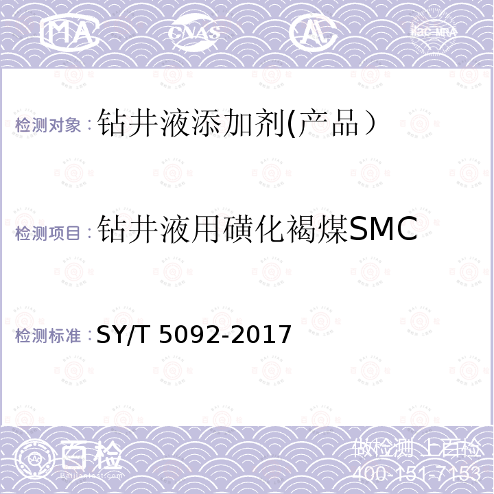 钻井液用磺化褐煤SMC 钻井液用磺化褐煤SMC SY/T 5092-2017