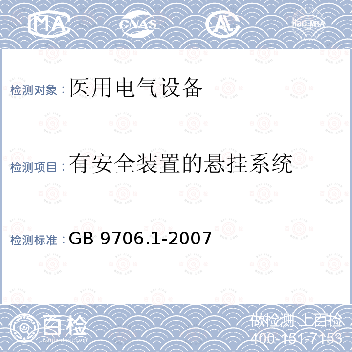 有安全装置的悬挂系统 有安全装置的悬挂系统 GB 9706.1-2007
