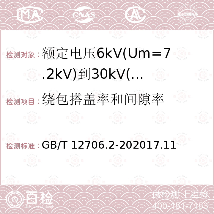 绕包搭盖率和间隙率 GB/T 12706.2-202017  .11