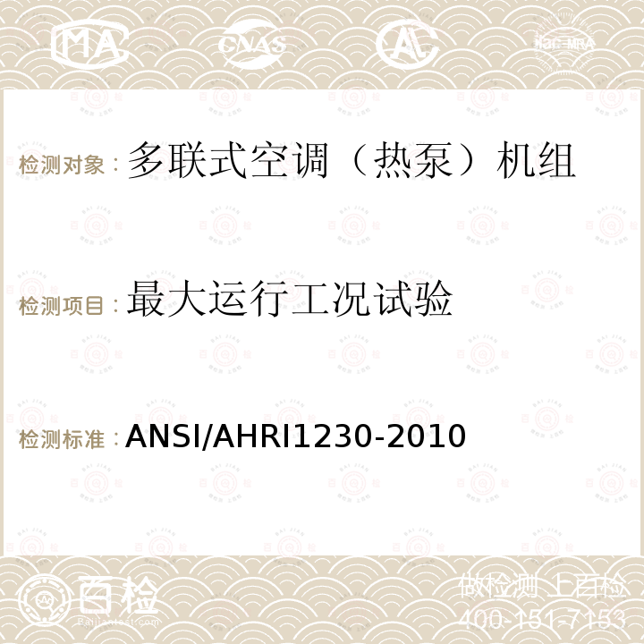 最大运行工况试验 ANSI/AHRI 1230-20  ANSI/AHRI1230-2010