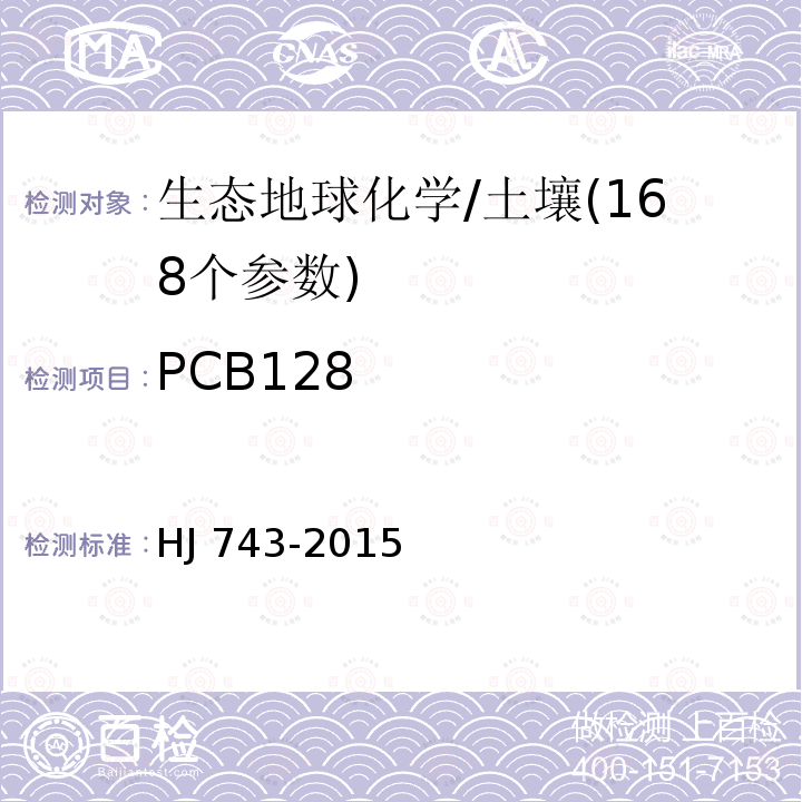 PCB128 CB128 HJ 743-20  HJ 743-2015
