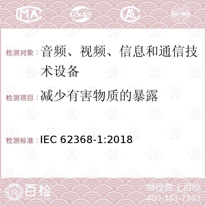 减少有害物质的暴露 减少有害物质的暴露 IEC 62368-1:2018