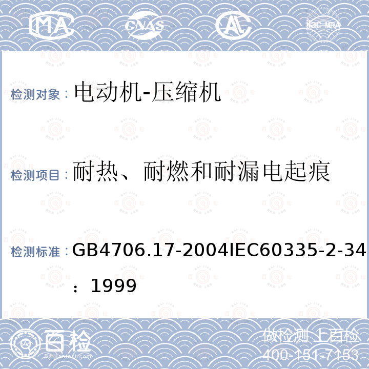 耐热、耐燃和耐漏电起痕 GB 4706.17-2004 家用和类似用途电器的安全 电动机-压缩机的特殊要求