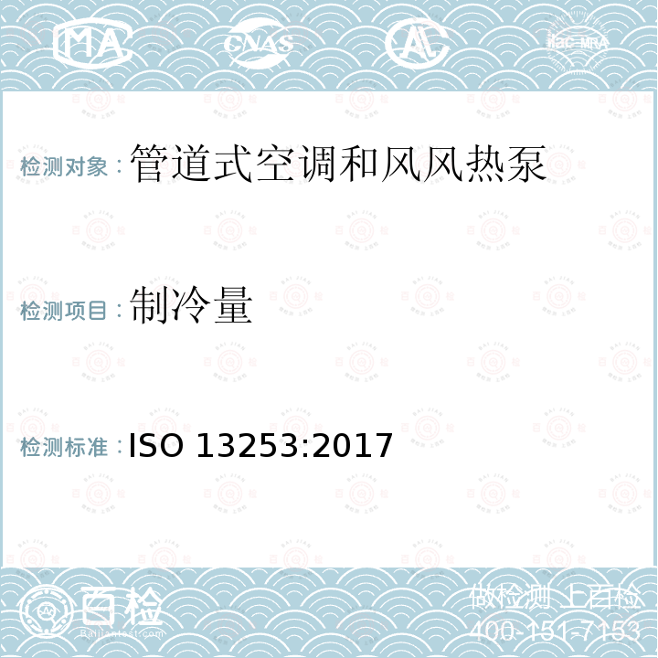 制冷量 制冷量 ISO 13253:2017