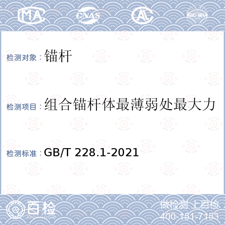 组合锚杆体最薄弱处最大力 组合锚杆体最薄弱处最大力 GB/T 228.1-2021