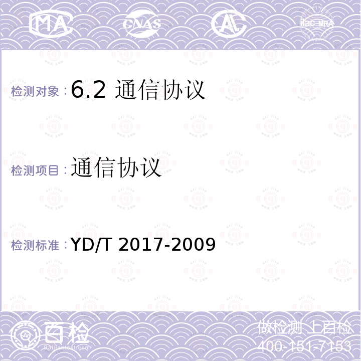 通信协议 通信协议 YD/T 2017-2009