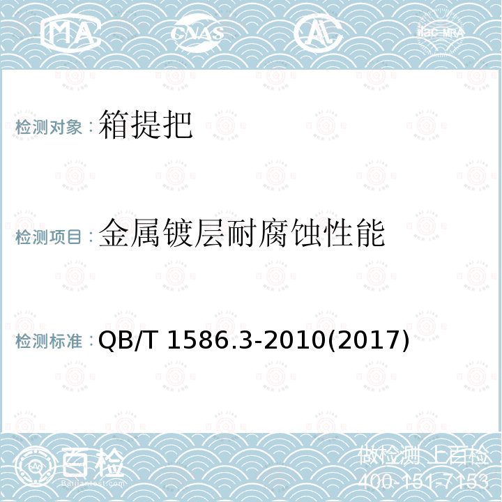 金属镀层耐腐蚀性能 QB/T 1586.3-2010 箱包五金配件 箱提把