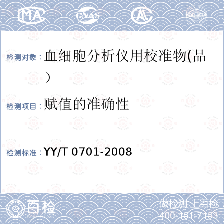 赋值的准确性 YY/T 0701-2008 血细胞分析仪用校准物(品)