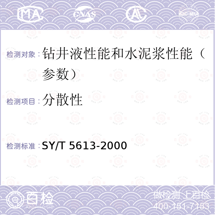 分散性 SY/T 5613-200  0